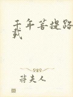 千年菩提路 下载