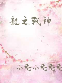 龙之战神