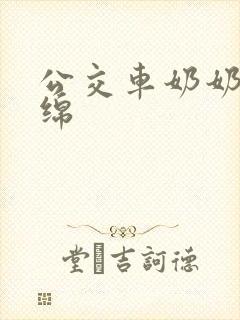 公交车奶奶水诗绵