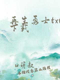 再生勇士txt下载