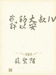 我的大叔1V2许以安