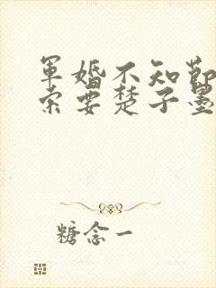 军婚不知节制地索要楚子墨