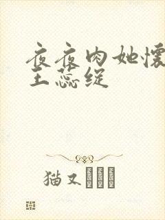 夜夜肉她怀孕h王蕊绽