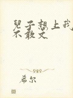 儿子想上我但又不敢文