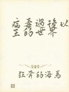 病毒过后以性为主的世界