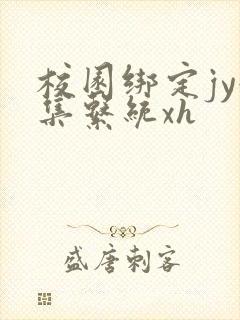 校园绑定jy收集系统xh