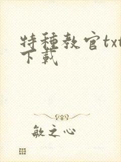 特种教官txt下载