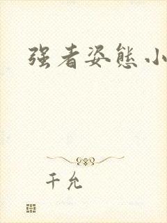 强者姿态小说
