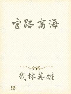 官路商海