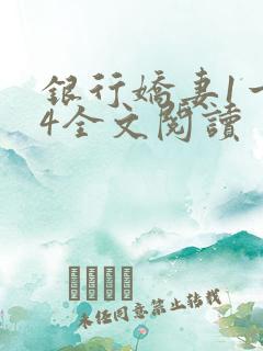 银行娇妻1一14全文阅读