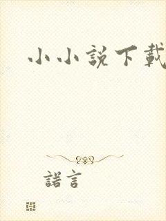 小小说下载