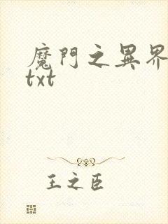 魔门之异界至尊txt