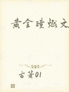 黄金瞳燃文