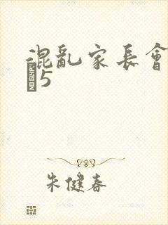 混乱家长会1――5