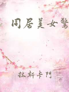 同居美女惊艳记