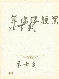 算你狠腹黑男txt下载