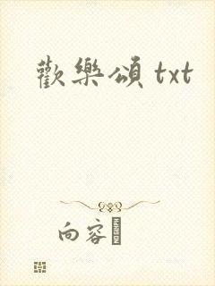 欢乐颂 txt