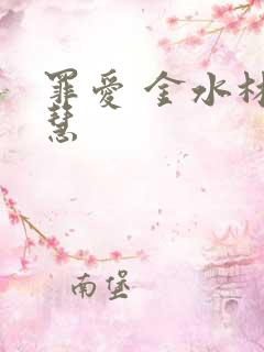 罪爱 金水林晓慧