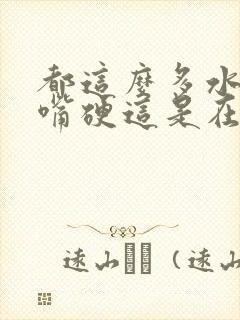 都这么多水了还嘴硬这是在车上