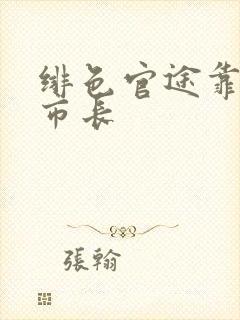 绯色官途靠近女市长