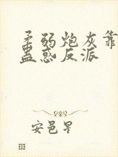 柔弱炮灰靠美貌蛊惑反派