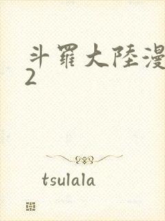 斗罗大陆漫画82
