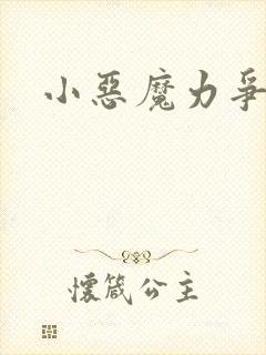 小恶魔力争上游