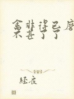 禽非得已磨铁 不甚了了