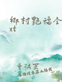 乡村艳福全集txt