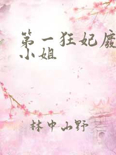 第一狂妃废柴三小姐