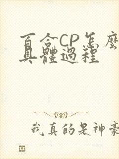 百合CP怎么搞具体过程