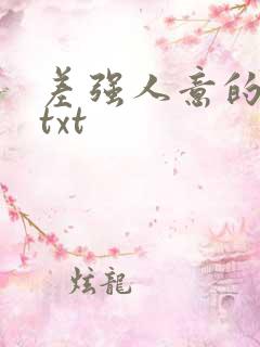 差强人意的婚姻txt