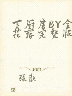 下厨房BY金银花露完整版