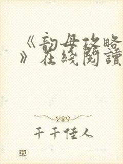 《韵母攻略沈蓉》在线阅读