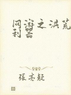 网游之洪荒神兵利器