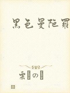 黑色曼陀罗杀手