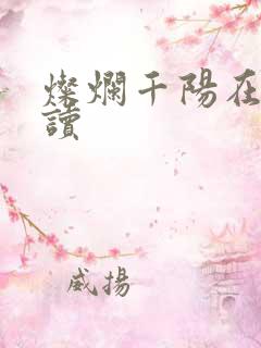 灿烂千阳在线阅读