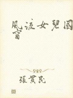 风流女儿国无弹窗