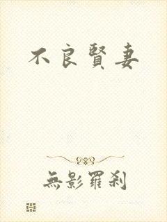 不良贤妻