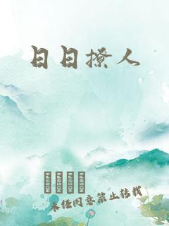 日日撩人