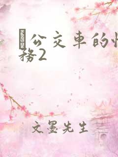 巜公交车的性服务2