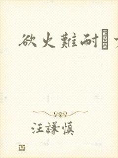 欲火难耐巜少妇