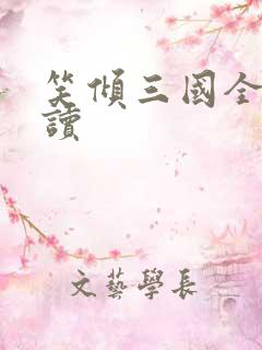 笑倾三国全文阅读