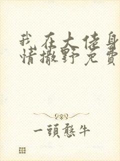 我在大佬身边尽情撒野免费阅读