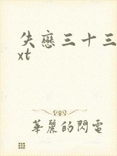 失恋三十三天txt