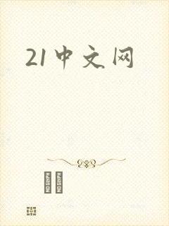 21中文网