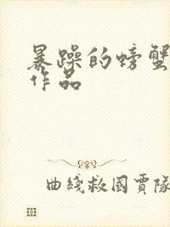 暴躁的螃蟹全部作品