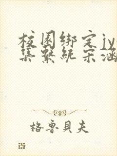 校园绑定jy收集系统宋涵小说