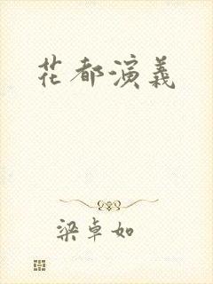 花都演义