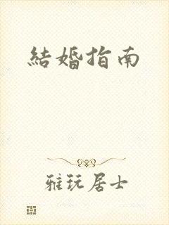 结婚指南
